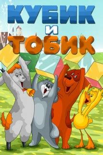 Кубик и Тобик
 2024.04.27 20:33 на русском языке смотреть онлайн.

